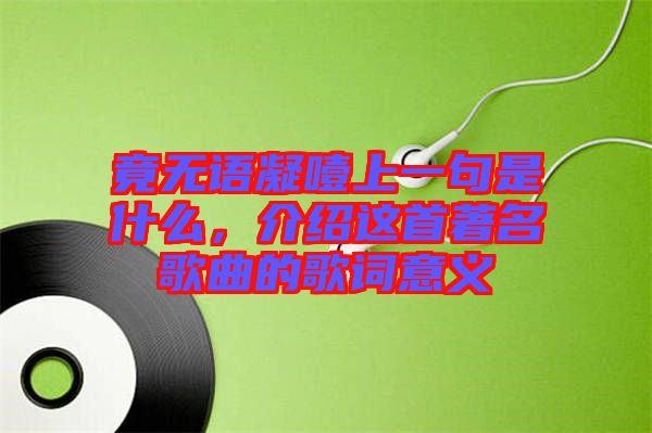 竟無語凝噎上一句是什么，介紹這首著名歌曲的歌詞意義