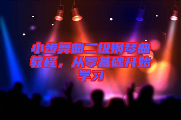 小步舞曲二級鋼琴曲教程，從零基礎開始學習