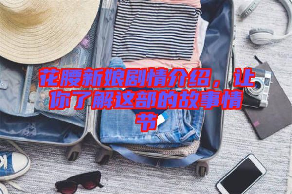 花腰新娘劇情介紹，讓你了解這部的故事情節