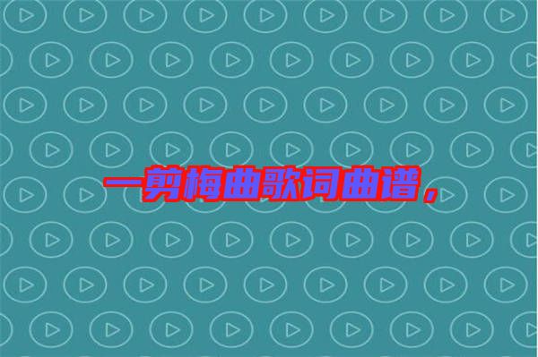 一剪梅曲歌詞曲譜，