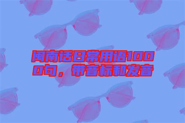閩南話日常用語1000句，帶音標和發音