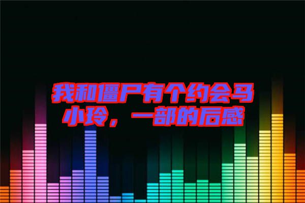 我和僵尸有個約會馬小玲，一部的后感