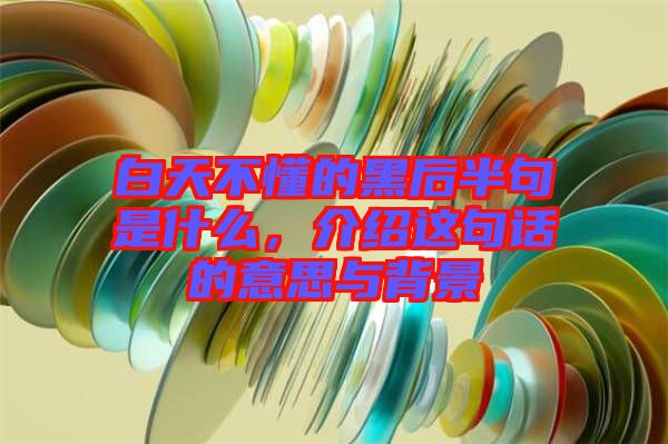 白天不懂的黑后半句是什么，介紹這句話的意思與背景