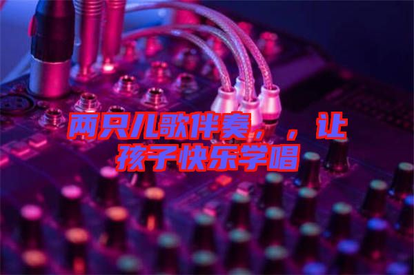 兩只兒歌伴奏，，讓孩子快樂學唱
