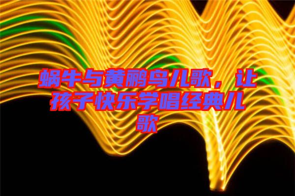 蝸牛與黃鸝鳥(niǎo)兒歌，讓孩子快樂(lè)學(xué)唱經(jīng)典兒歌