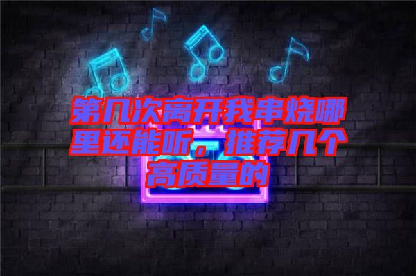 第幾次離開我串燒哪里還能聽，推薦幾個高質量的