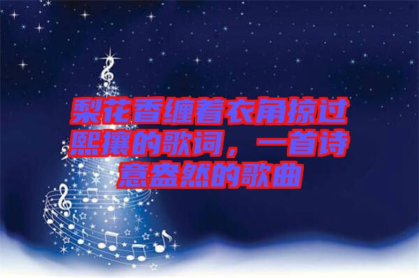 梨花香纏著衣角掠過熙攘的歌詞，一首詩意盎然的歌曲