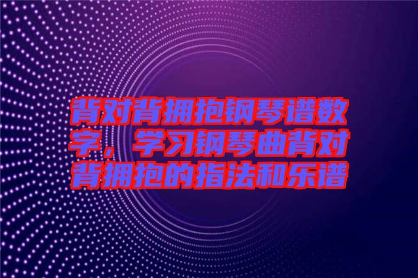 背對背擁抱鋼琴譜數字，學習鋼琴曲背對背擁抱的指法和樂譜