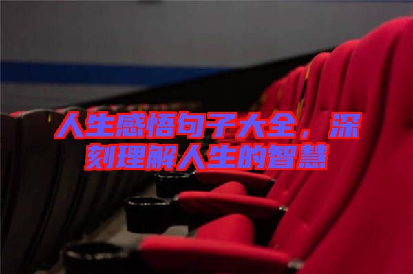人生感悟句子大全，深刻理解人生的智慧