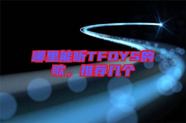 哪里能聽TFOYS的歌，推薦幾個