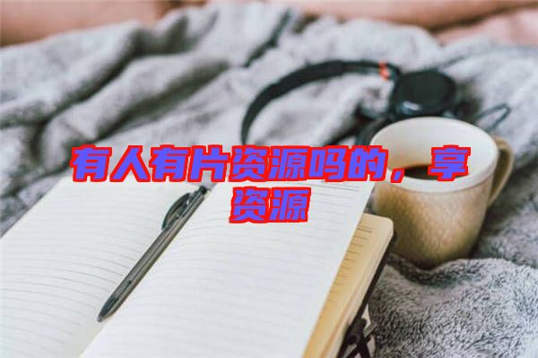有人有片資源嗎的，享資源