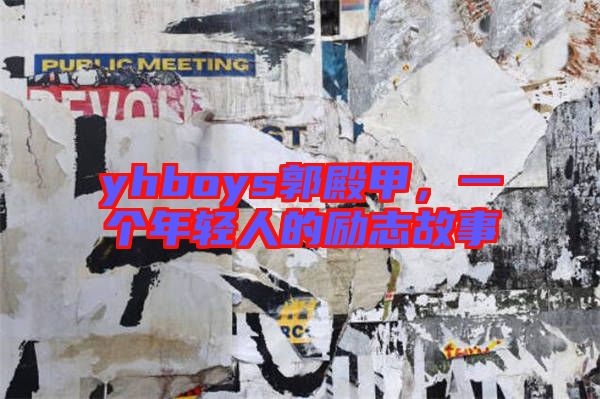 yhboys郭殿甲，一個年輕人的勵志故事
