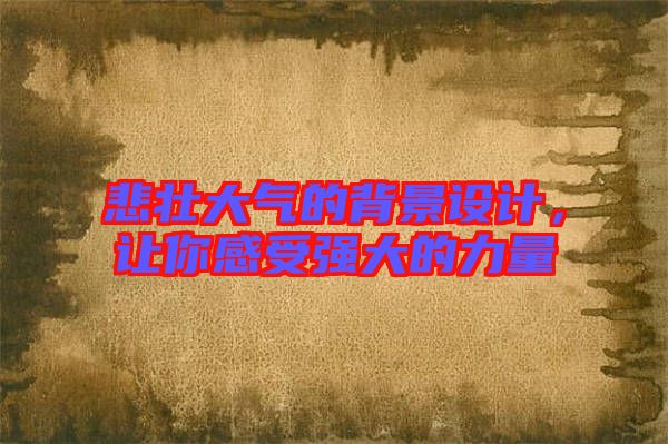 悲壯大氣的背景設計，讓你感受強大的力量