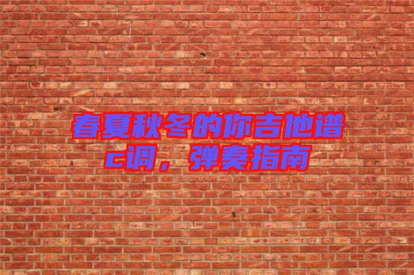 春夏秋冬的你吉他譜c調，彈奏指南