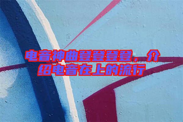 電音神曲登登登登，介紹電音在上的流行
