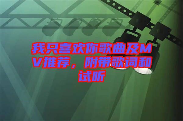 我只喜歡你歌曲及MV推薦，附帶歌詞和試聽