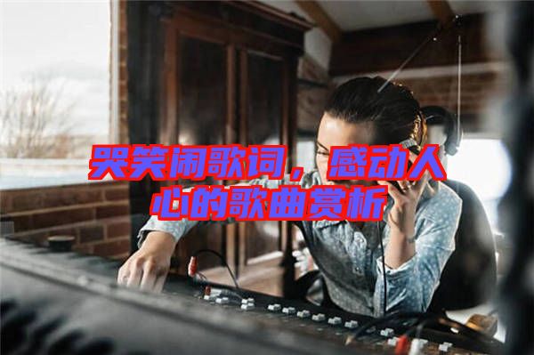 哭笑鬧歌詞，感動人心的歌曲賞析