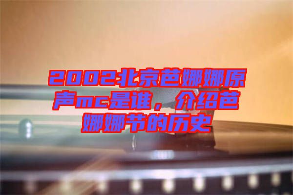 2002北京芭娜娜原聲mc是誰，介紹芭娜娜節的歷史