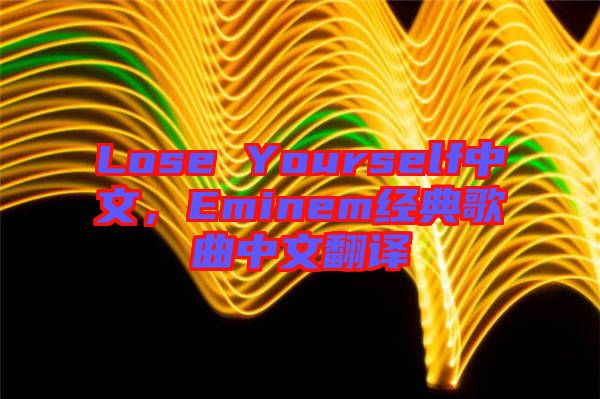 Lose Yourself中文，Eminem經典歌曲中文翻譯