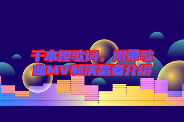千本櫻歌詞，附帶歌曲MV和演唱者介紹