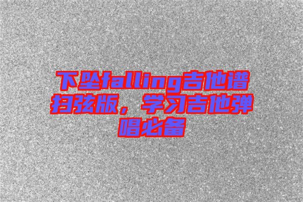 下墜falling吉他譜掃弦版，學習吉他彈唱必備