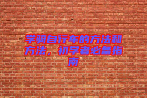 學騎自行車的方法和方法，初學者必備指南