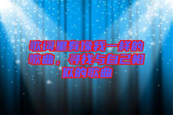 歌詞里有像我一樣的歌曲，尋找與自己相似的歌曲
