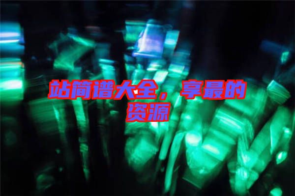 站簡譜大全，享最的資源