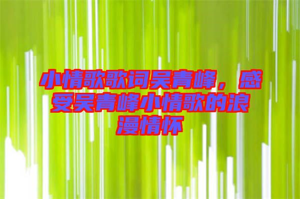 小情歌歌詞吳青峰，感受吳青峰小情歌的浪漫情懷