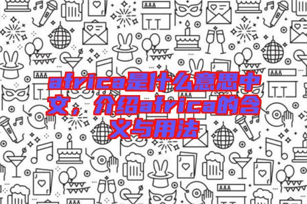 africa是什么意思中文，介紹africa的含義與用法