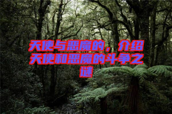 天使與惡魔的，介紹天使和惡魔的斗爭之謎