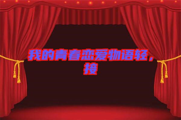 我的青春戀愛物語輕，接