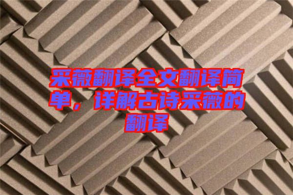 采薇翻譯全文翻譯簡單，詳解古詩采薇的翻譯