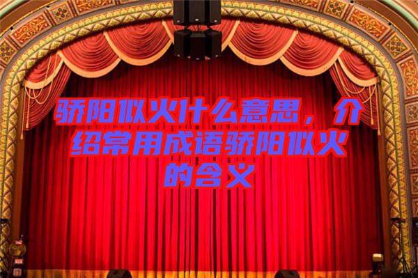 驕陽似火什么意思，介紹常用成語驕陽似火的含義