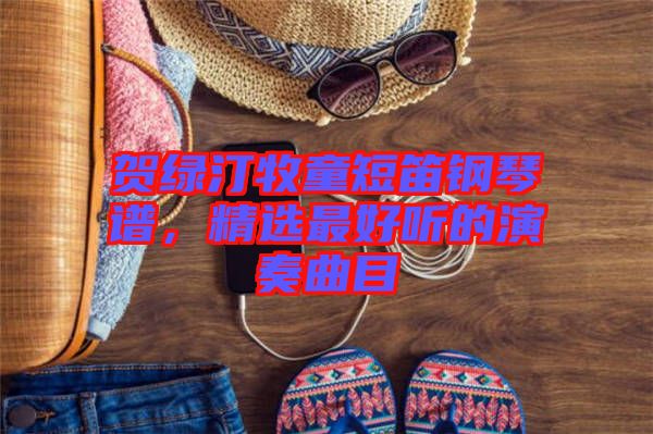 賀綠汀牧童短笛鋼琴譜，精選最好聽的演奏曲目