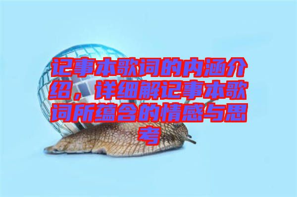 記事本歌詞的內涵介紹，詳細解記事本歌詞所蘊含的情感與思考