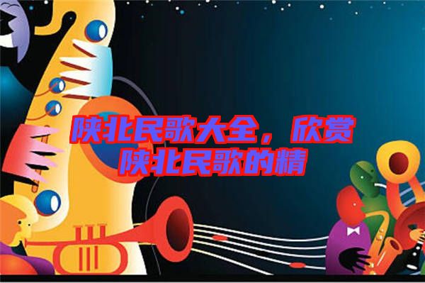 陜北民歌大全，欣賞陜北民歌的精