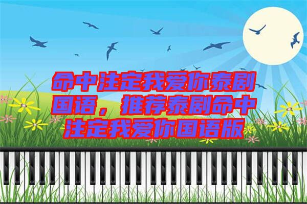 命中注定我愛你泰劇國語，推薦泰劇命中注定我愛你國語版