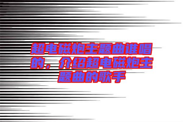 超電磁炮主題曲誰唱的，介紹超電磁炮主題曲的歌手