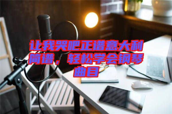 讓我哭吧正譜意大利簡譜，輕松學會鋼琴曲目