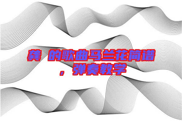 龔玥的歌曲馬蘭花簡譜，彈奏教學