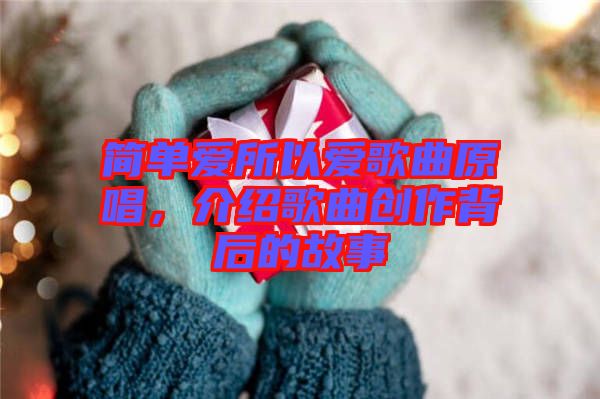 簡單愛所以愛歌曲原唱，介紹歌曲創作背后的故事