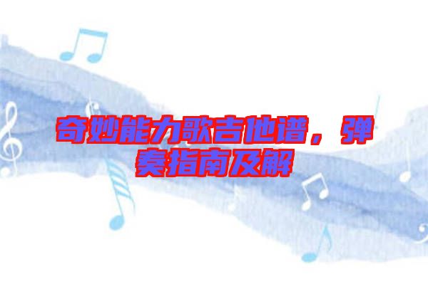 奇妙能力歌吉他譜，彈奏指南及解