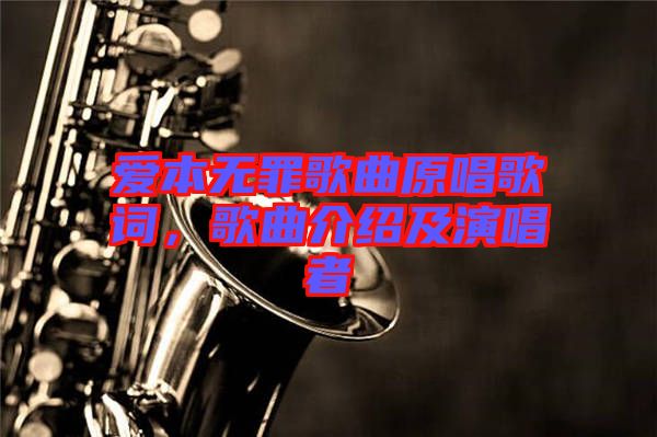 愛本無(wú)罪歌曲原唱歌詞，歌曲介紹及演唱者