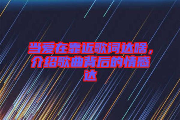 當愛在靠近歌詞達啥，介紹歌曲背后的情感達