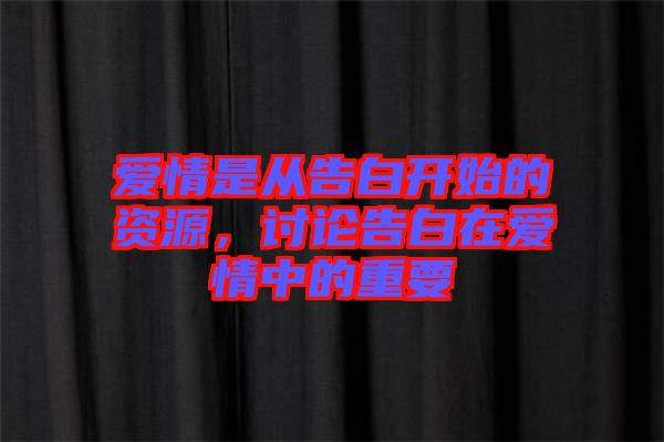 愛情是從告白開始的資源，討論告白在愛情中的重要