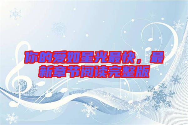 你的愛如星光最快，最新章節閱讀完整版