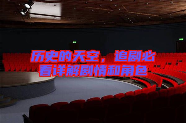 歷史的天空，追劇必看詳解劇情和角色
