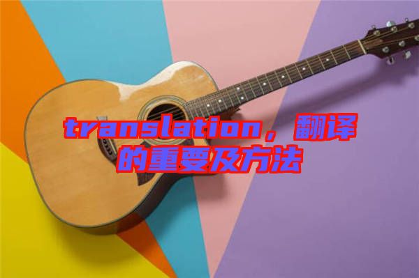 translation，翻譯的重要及方法