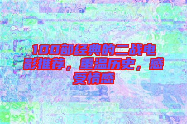 100部經典的二戰電影推薦，重溫歷史，感受情感